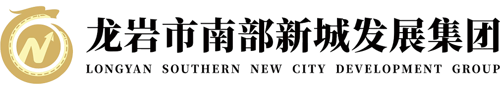 龙岩市南部新城发展集团